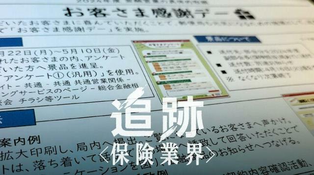 日本郵便近畿支社が各郵便局で「感謝デー」を企画するよう指示した2024年4月の内部文書。「定額貯金満期」などの条件で顧客をリストアップし、保険を売り込む事例が挙げられている