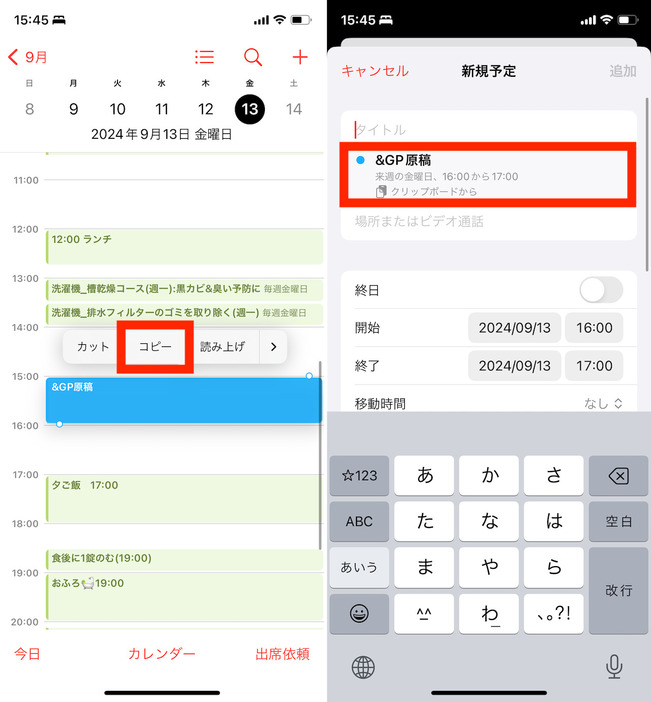 ▲登録した予定を長押しして、上部に表示される「コピー」をタップ。新規予定作成操作時（右）に「クリップボードから」という欄に、ペーストできる予定が表示されるので、これをタップしよう
