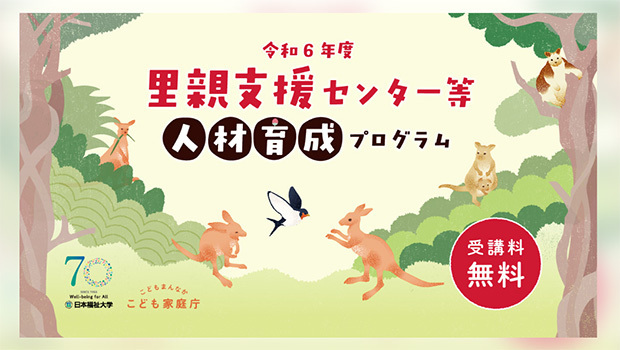 こども家庭庁の補助事業として実施するもので、受講料は無料