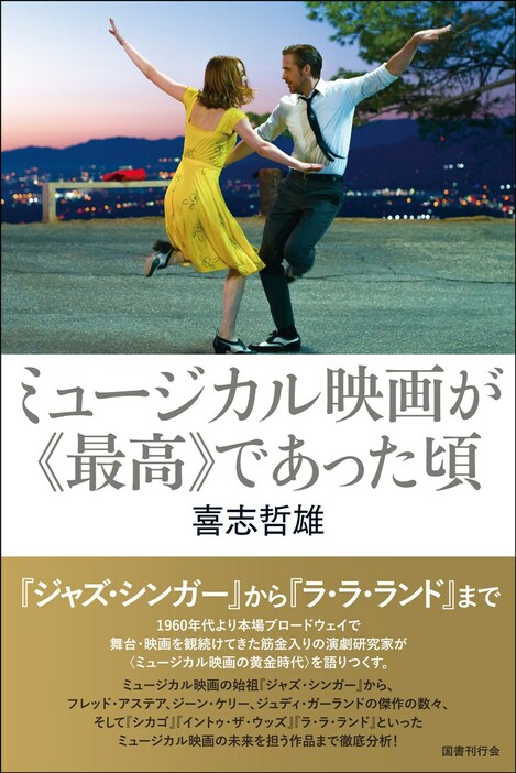 「ミュージカル映画が《最高》であった頃」書影（帯あり）