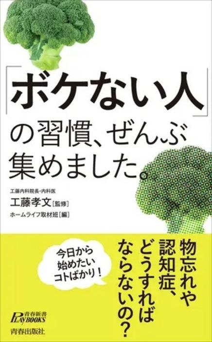 『「ボケない人」の習慣、ぜんぶ集めました。』（青春出版社）