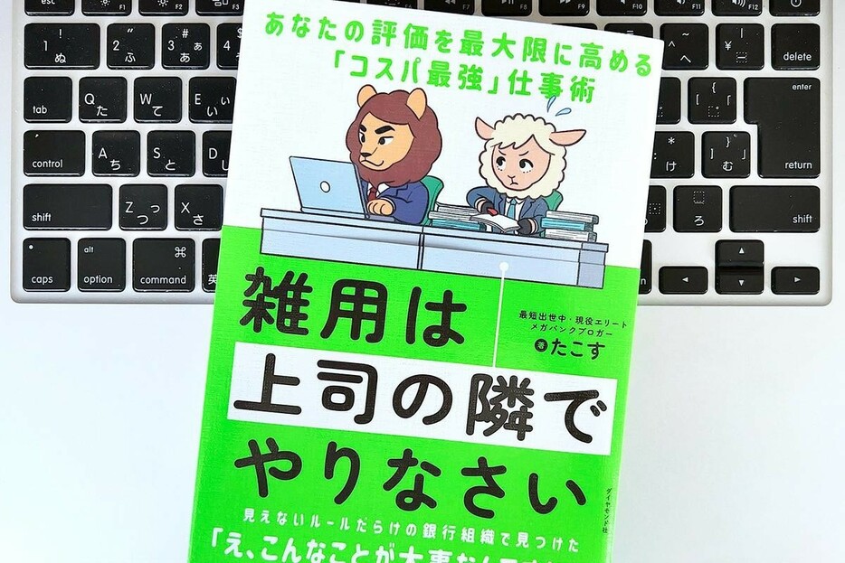 【毎日書評】同じ仕事をしても、なぜか高評価を獲られる人の「コスパよく働く技術」