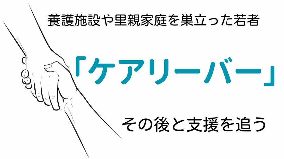 連載「ケアリーバー　中国地方の現場から」