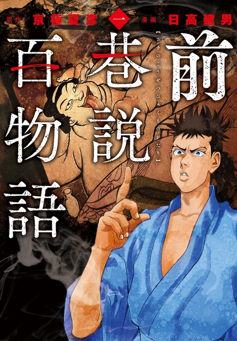 「前巷説百物語」1巻