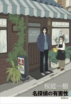 『名探偵の有害性』桜庭一樹［著］（東京創元社）