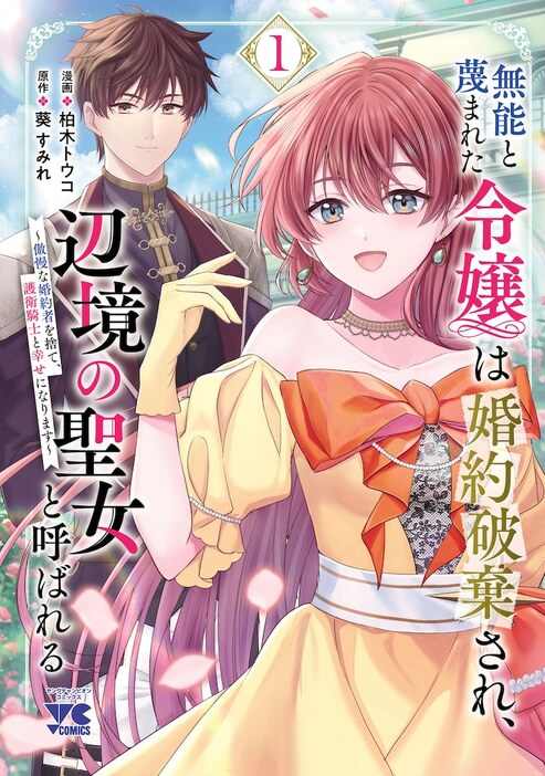 「無能と蔑まれた令嬢は婚約破棄され、辺境の聖女と呼ばれる～傲慢な婚約者を捨て、護衛騎士と幸せになります～」1巻