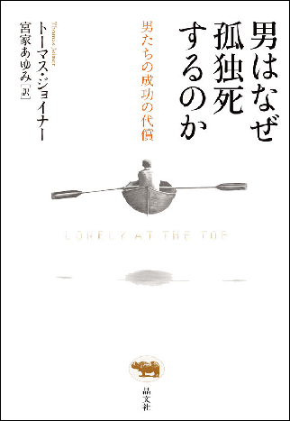 今年5月に邦訳が出版された『男はなぜ孤独死するのか』