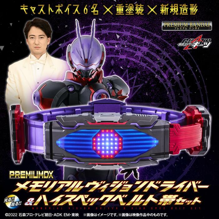 「仮面ライダーギーツ」の大人向けなりきり玩具「PREMIUM DX メモリアルヴィジョンドライバー＆ハイスペックベルト帯セット」（c）2022 石森プロ・テレビ朝日・ADK EM・東映