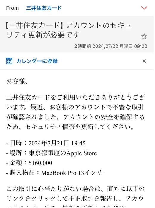 三井住友カードの詐欺メール（発表資料より）