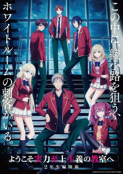 「ようこそ実力至上主義の教室へ」の「4th Season2年生編1学期」のビジュアル（c）衣笠彰梧・KADOKAWA刊／ようこそ実力至上主義の教室へ3製作委員会