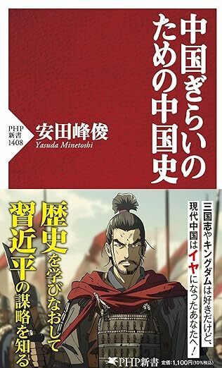 安田峰俊『中国ぎらいのための中国史』（PHP新書）