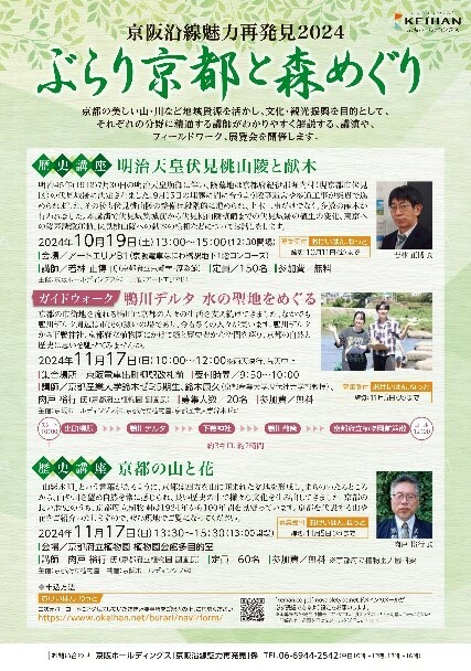 「京阪沿線魅力再発見2024　ぶらり京都と森めぐり」開催歴史講座やガイドウオークで京都の自然の魅力を再発見