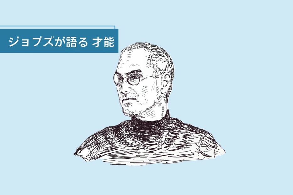 スティーブ・ジョブズが語った「成功を50％決定づける要因」