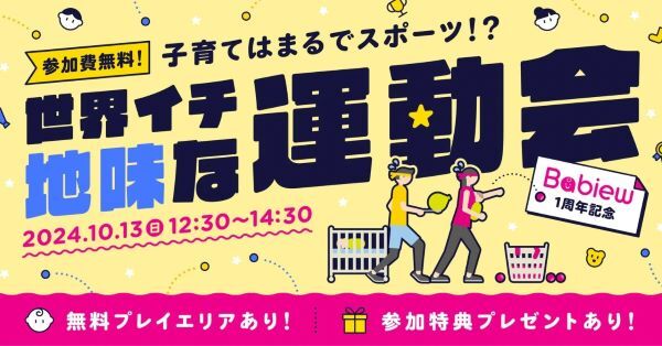 世界一地味な運動会を東京ミッドタウン八重洲で開催　日常の子育てスキルが競技に