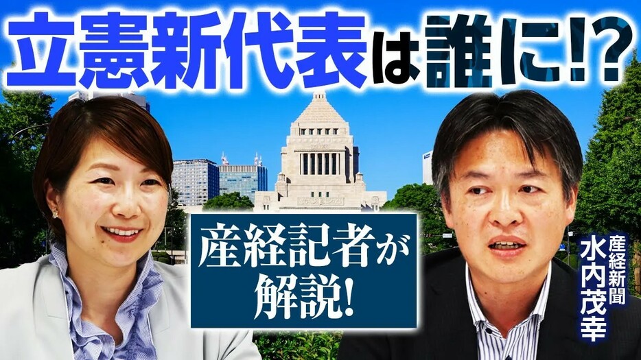 【立憲民主党代表選2024】推薦人や支持率調査から見える展望とは？