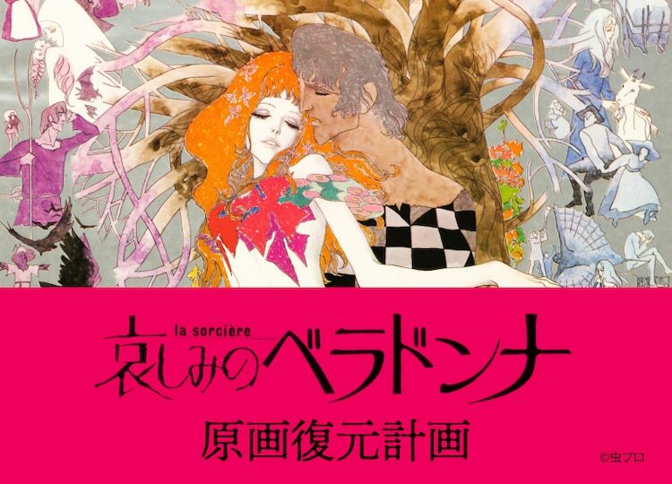 プロジェクト「ベラドンナ原画復元計画」ビジュアル