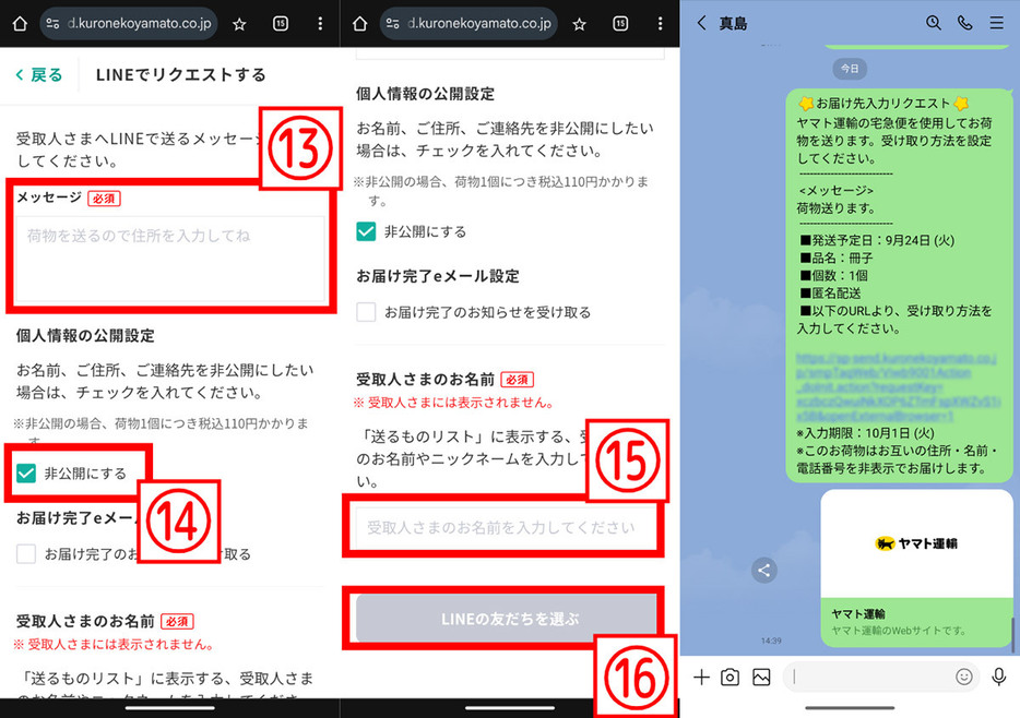 ヤマト運輸の匿名配送の設定方法4