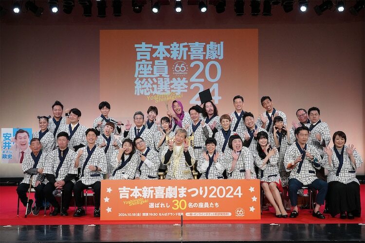 「吉本新喜劇座員総選挙2024」結果発表イベントの様子。（写真提供：吉本興業）