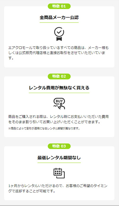 「エアクロモール」の特徴（画像は「エアクロモール」サイトからキャプチャ）