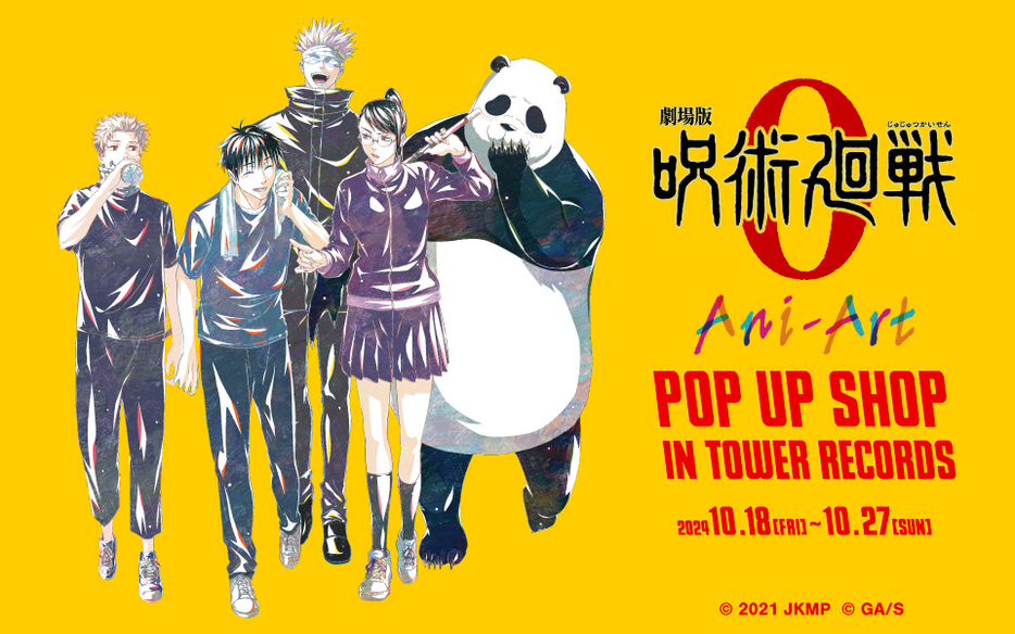 「『劇場版 呪術廻戦 0』Ani-Art POP UP SHOP in TOWER RECORDS」