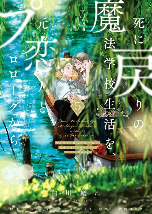 「死に戻りの魔法学校生活を、元恋人とプロローグから（※ただし好感度はゼロ）」5巻