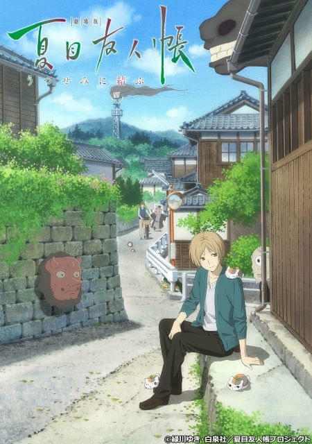 テレビアニメ第7期「夏目友人帳 漆」が10月7日からスタートする