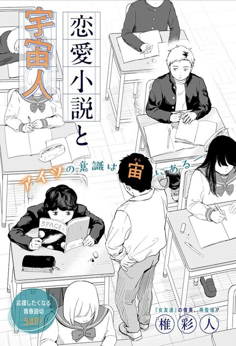 「恋愛小説と宇宙人」扉ページ (c)椎彩人/集英社