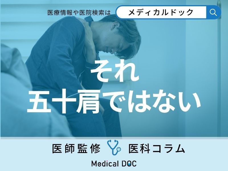 長引く痛みが「五十肩」ではなく「腱板断裂」の可能性 2つの違いなども専門医が解説