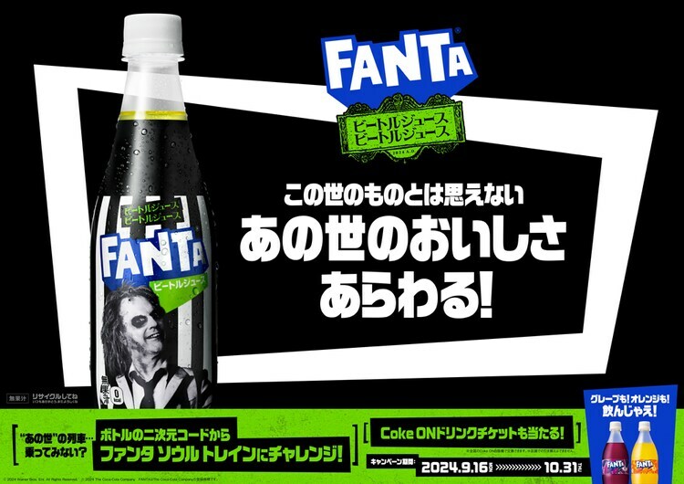 「ファンタ ビートルジュース」ビジュアル