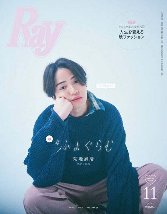 「Ray」2024年11月号 特別版表紙：菊池風磨‬（提供写真）