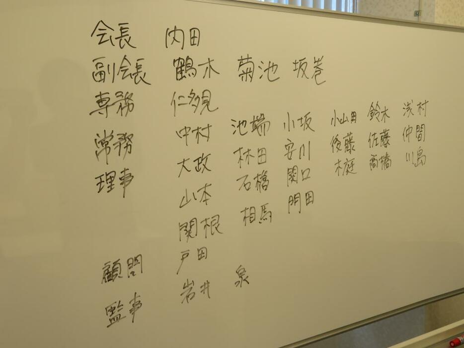 内田新会長以下、山根派が一掃された新しい理事がホワイトボードに書き出された