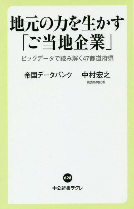 新書『地元の力を生かす「ご当地企業」』（中公新書ラクレ）