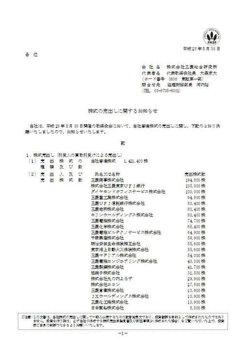 「株式の売出しに関するお知らせ」の開示資料