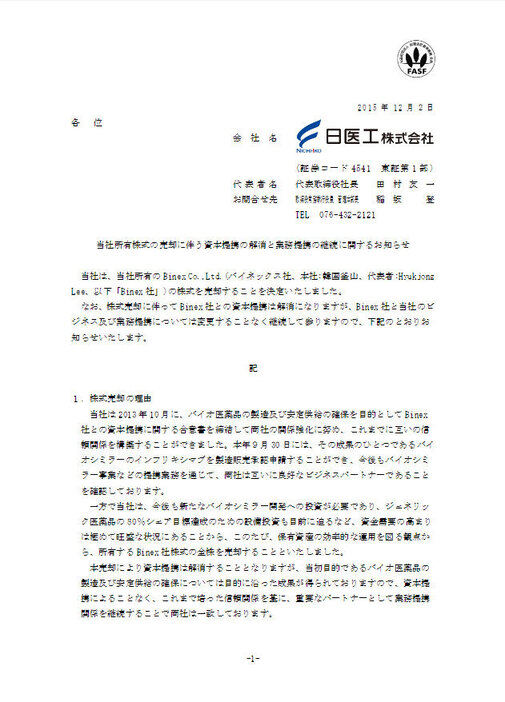 「当社所有株式の売却に伴う資本提携の解消と業務提携の継続に関するお知らせ」の開示資料