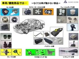 三光合成が手がける樹脂成形品は、多種多様な用途で自動車に搭載される（画像：三光合成提供）