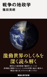 篠田英朗『戦争の地政学』（講談社現代新書）