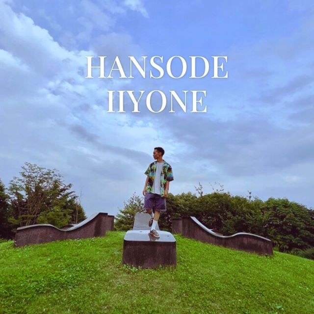 Itto、山生活の中での半袖賛歌「HANSODE IIYONE」リリース＆MV公開