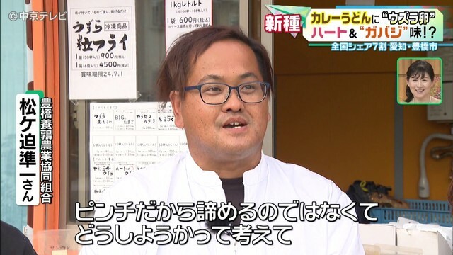 豊橋養鶉農業協同組合の松ケ迫準一さん