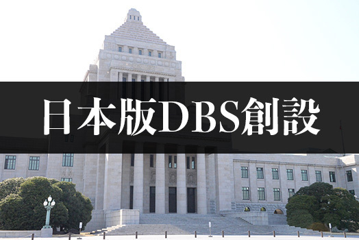 「日本版DBS」創設される