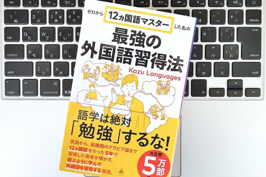 【毎日書評】「外国語」は習慣化がすべて！ほぼ独学で12ヵ国語をマスターした鉄人がやっていること