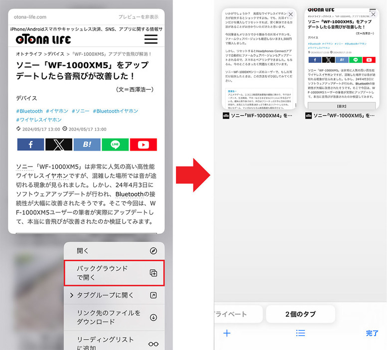 外部リンクを「バックグラウンドで開く」ように設定する手順2