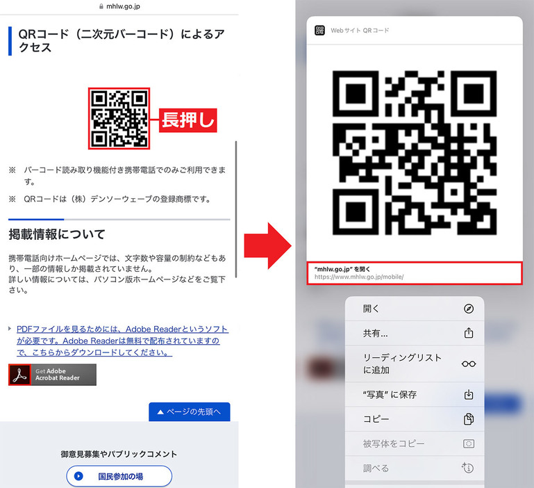 WebサイトのQRコードでリンク先に移動する手順（厚生労働省公式サイトより転載）