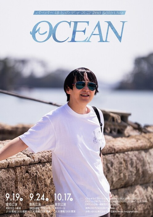 「パーパーほしのディスコ 2nd Solo Live “OCEAN”」フライヤー