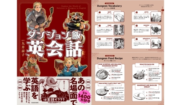 300以上のフレーズにくわえ、『ダンジョン飯』本編のストーリーや魔物図鑑、料理のレシピなどを楽しみながら英語が身に着けられる。リスニングもわかる音声付き