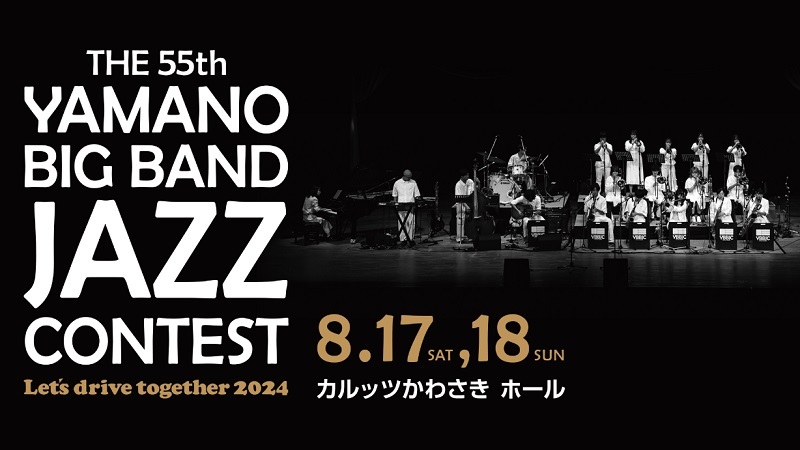 8月17、18日にヤマノ・ビッグバンド・ジャズ・コンテスト　山野楽器開催、学生ビッグバンドの甲子園