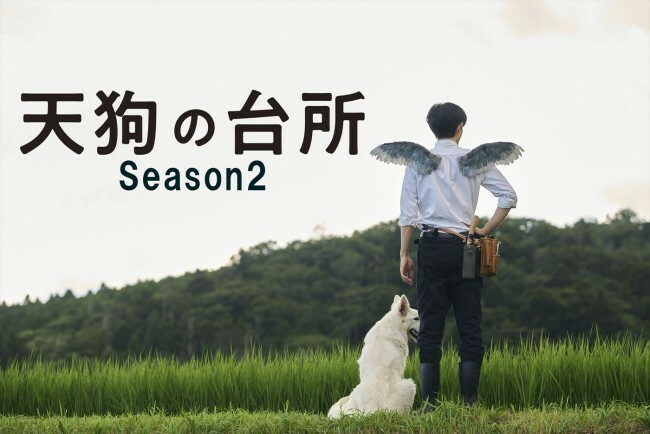 ドラマ『天狗の台所 Season2』ティザービジュアル
