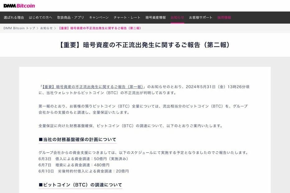 DMM Bitcoin、不正流出に関する資金支援の詳細発表──原因は依然、調査中