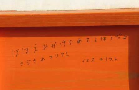 葛飾八幡宮の随神門壁面に書き込まれた落書き＝1月、市川市
