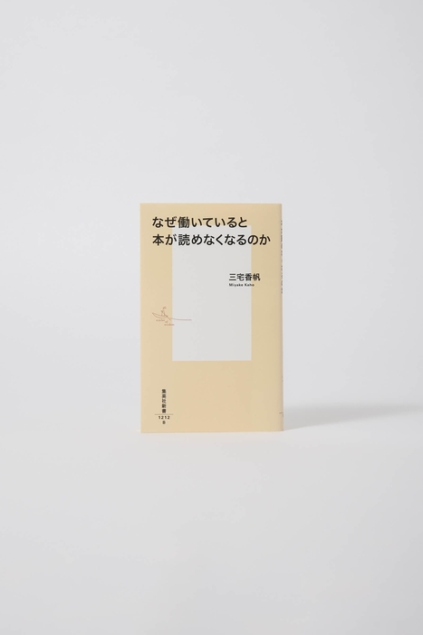 『なぜ働いていると本が読めなくなるのか』