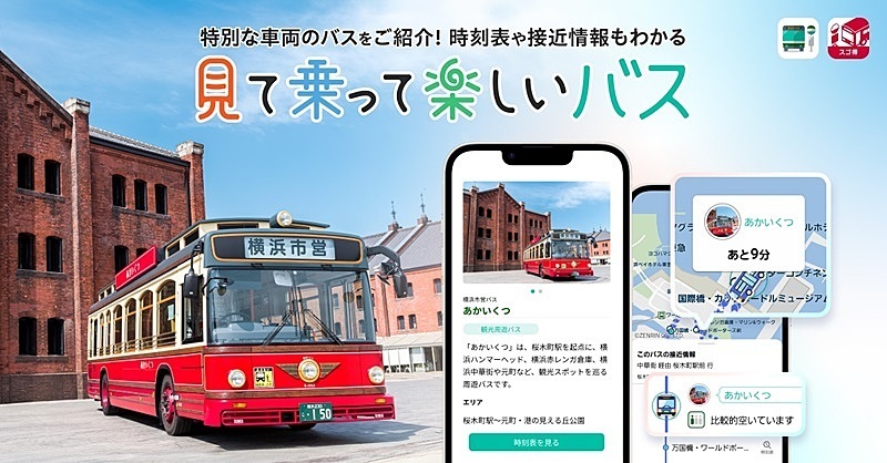 「見て乗って楽しいバス」提供開始